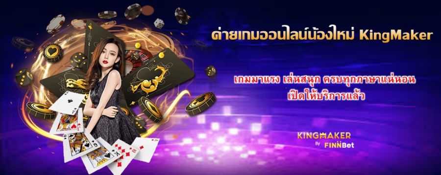 ค่ายเกมออนไลน์น้องใหม่ KingMaker เกมมาแรง เล่นสนุก ครบทุกภาษาแน่นอน เปิดให้บริการแล้ว ค่ายเกมออนไลน์น้องใหม่ KingMaker เกมมาแรง เล่นสนุก ครบทุกภาษาแน่นอน เปิดให้บริการแล้ว